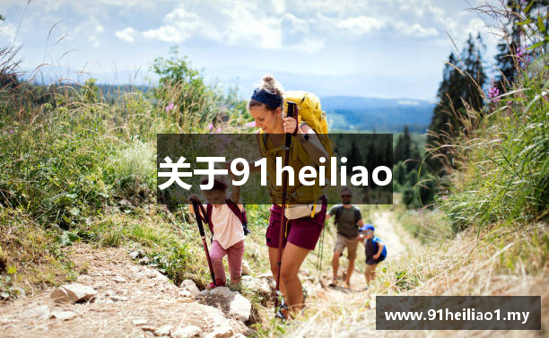 关于91heiliao